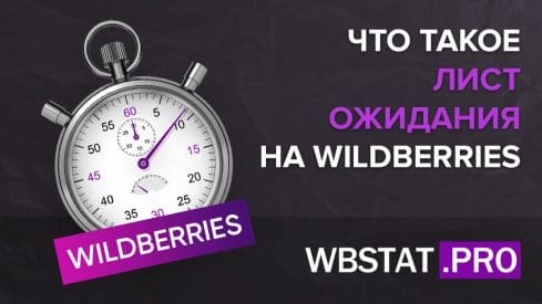 Что такое лист ожидания на WildBerries