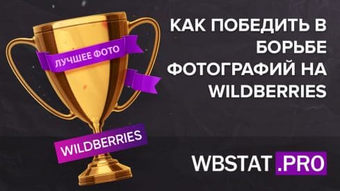 Как победить в борьбе фотографий на WildBerries